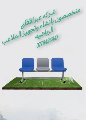 نجيل ملاعب صناعي انشاء ملاعب رياضيه