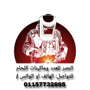 النصر للعدد وماكينات اللحام 