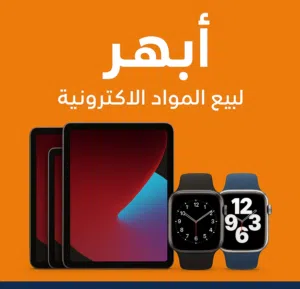 مكتب أبهر للإلكترونيات 