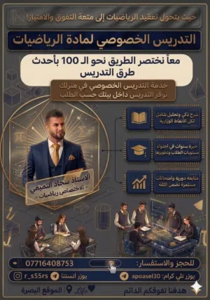 مدرس خصوصي رياضيات دروس خصوصية في محافظة البصرة، وحسب رغبة داخل بيت الطالب أو داخل بيت المدرس