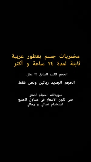 مخمريات جسم بعطور عربية ثابتة لمدة 24 ساعة و أكثر