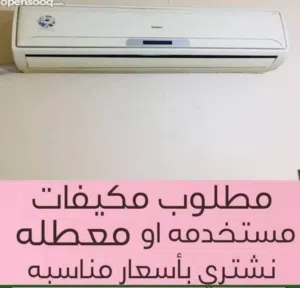 نشتري جميع انواع المكيفات بأسعار مناسبة الفك وتحميل علينا