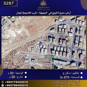 إعلان رقم (5287)  أرض مميزة للبيع في الجبيهة – قرب أكاديمية ليمار / 670 م2
