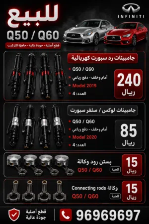 قطع غيار انفينيتي Q50/60 2018