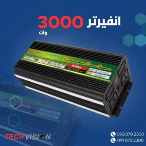 انفيرتر 3000وات اصلي