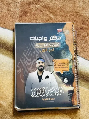 دفتر واجبات مادة الفيزياء الجزء الاول لأستاذ مؤيد سليم