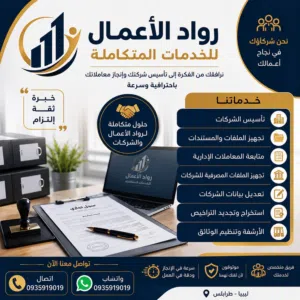 نؤسس شركتك من الألف إلى الياء، وننجز جميع الإجراءات والمعاملات حتى استلام المستندات باسعار تبدا 1500