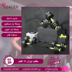 أفضل الأسعار وأقوى العروض تجدونها لدى ليدر سبورت جميع أنواع الأوزان وجميع الأحجام متوفره لدينا