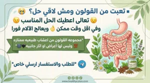 مجموعه علاج القولون
