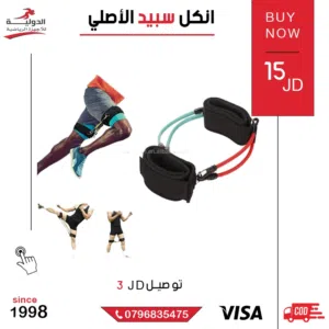أنكل سبيد باند الأصلي لتدريبات القوة والسرعة لكرة القدم وكرة اليد وجميع الرياضات