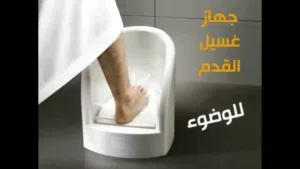 جهاز غسل القدمين للوضوء غسيل الارجل لكبار السن للمرضى جهاز الوضوء و غسل القدم الاوتوماتيكي متنقل