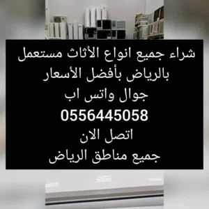 شراء الأثاث المستعمل