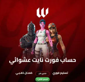 حساب فورت نايت عشوائي