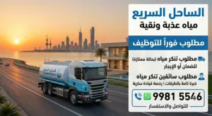 مطلوب لشركة مياه عذب تنكر مياه وسواق لتحويل