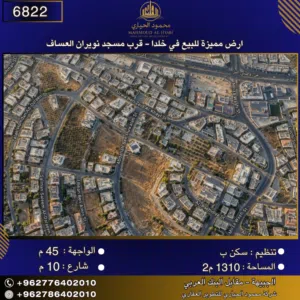 إعلان رقم (6822) أرض مميزة للبيع في خلدا - قرب مسجد نويران العساف 1400 متر2