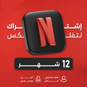 اشتراك نتفلكس رسمي سنوي بسعر 40 شيكل
