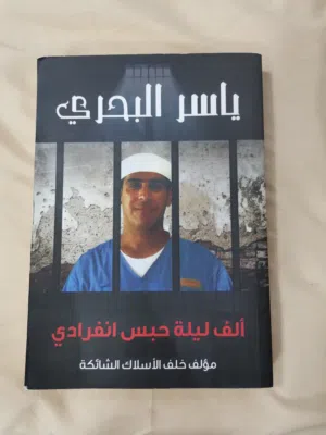 كتاب ألف ليلة حبس انفرادي لياسر البحري