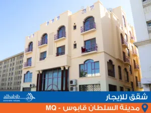 Apartment for Rent with 2 Bedrooms at Madinat Qaboos (City House)
