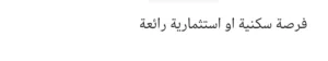 عمارة 3 طوابق واجهة حجر مميزة فارغة جاهزة للتسليم