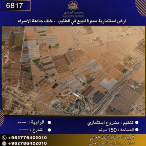 إعلان رقم (6817)  أرض استثمارية مميزة للبيع في الطنيب -  خلف جامعة الإسراء / 150 دونم