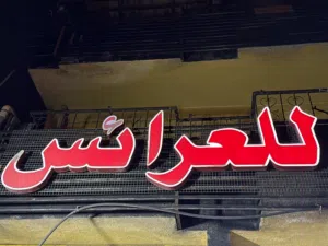 اعلان للعرائس ضوئي