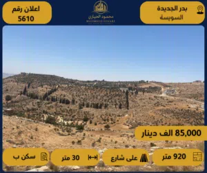 رقم الإعلان: (5610) أرض سكنية مميزة في بدر الجديدة (السويسة) - بالقرب من مسجد الفرقان