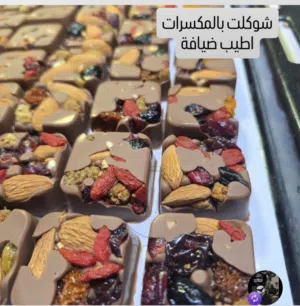 شوكلاتة بلجيكية بحشوات متنوعة