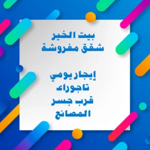 بيت الخير شقق مفروشة