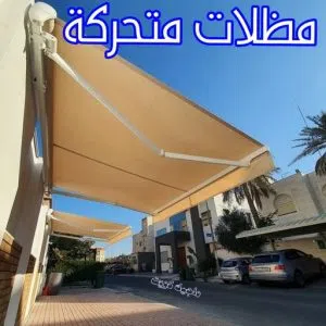 مظلات للمنازل و المحلات