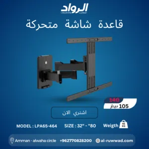 قاعدة شاشة جدارية متحركة LPA65-464 - الأناقة تلتقي بالقوة  Full Motion TV Wall Mount LPA65-464