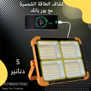 كشاف الطاقك الشمسية مع بور بانك متوفر خدمة التوصيل الفوري