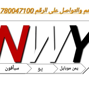 بيع وشراء جميع الارقام مميزه