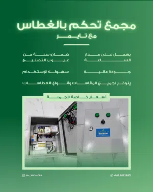 مجمع تحكم بالغطاس