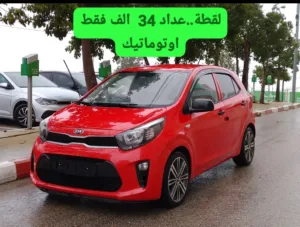 كيا بيكانتو (مورننج) اوتومات عداد 30 الف