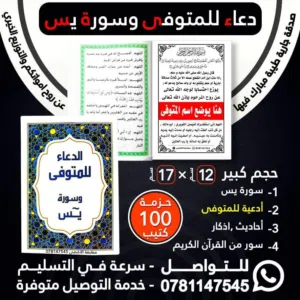 مصاحف وكتيبات الأدعية واذكار مطبعة الأقصى مصحف ادعيه اذكار طباعه توصيل اسم المتوفى