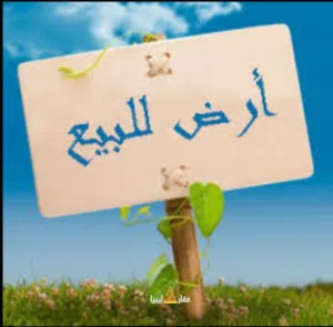 ارض للبيع السراج