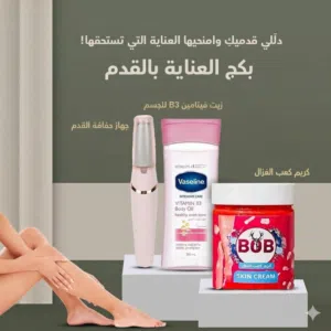 بكج العنايه بالقدم