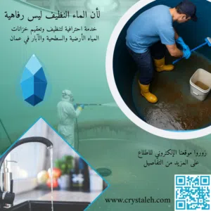 خدمة تنظيف خزانات المياه والآبار والألواح الشمسية وتنظيف الشقق بعد الترميم وتنظيف الحدائق والمساحات