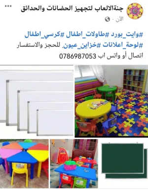 الواح كتابة وايت بورد وجميع تجهيزات رياض الاطفال كراسي وطاولات