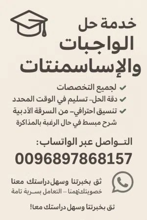 حل الواجبات المشاريع الاسايمنت لجميع المواد الجامعية خدمات طلاب