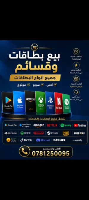 موجود العاب وقسائم الكترونيه للبيع