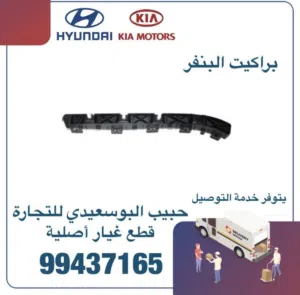 قطع غيار هيونداي & كيا ( براكيت البنفر -مثبت)