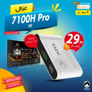 رسيفر غزال Gazal 7100H Pro 5G اشتراك 10 سنوات 2 جيجا توصيل مجاني