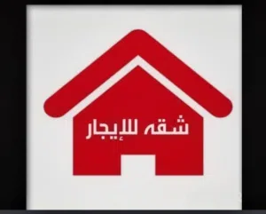 للايجار شقة في السراج