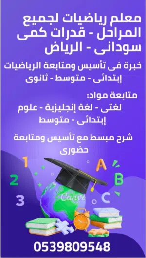 معلم رياضيات وقدرات كمى سودانى, حضورى,الرياض, تأسيس ومتابعة لجميع المراحل (إبتدائي - متوسط - ثانوى)