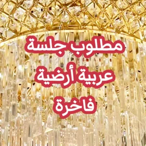 مطلوووووب للبيع جلسة عربية أرضية فاخرة