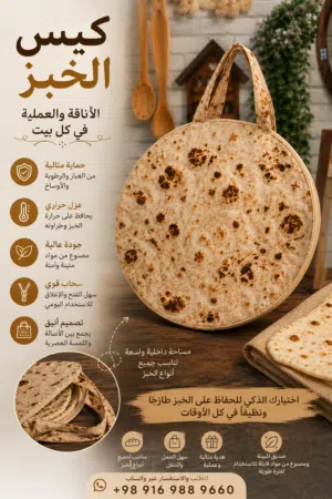 حقيبة حفظ الخبز