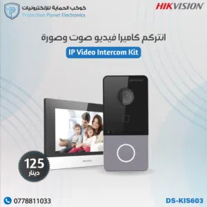 Hikvision DS-KIS603 – نظام انتركم فيديو داخلي متطور بشاشة 10 بوصة