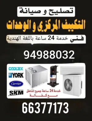 فني هندي صيانة تكييف مركزي وحدات Air condition technical