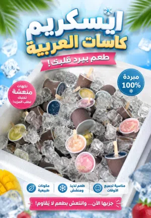 ايس كريم ام هجرس لذيذ